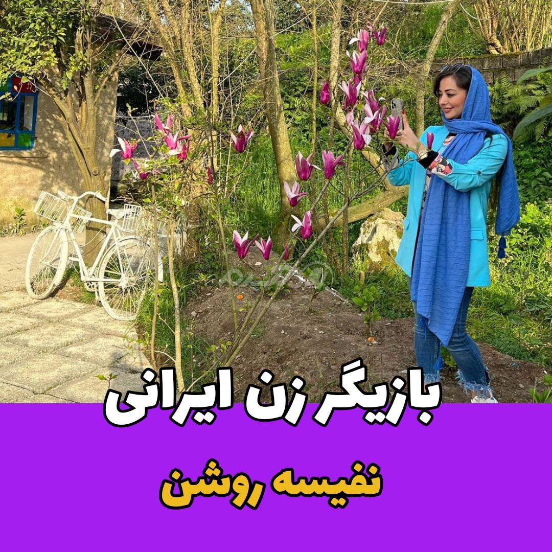 بازیگر زن / نفیسه روشن