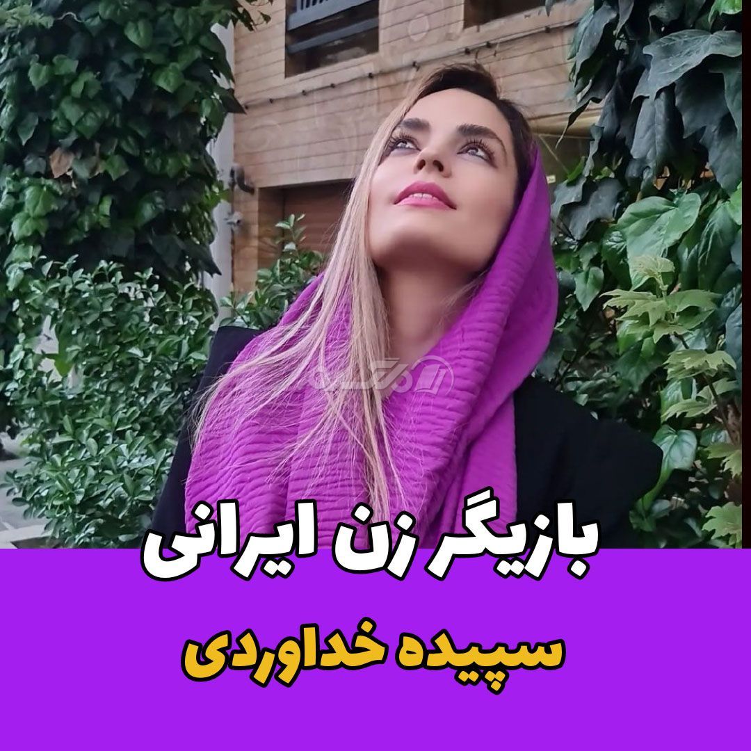 بازیگر زن / سپیده خداوردی