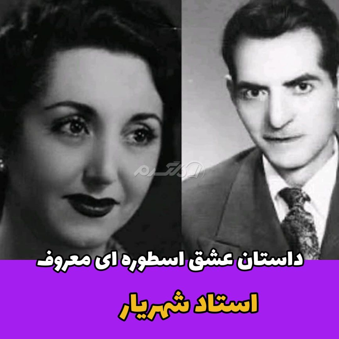 استاد شهریار / عشق اسطوره ای