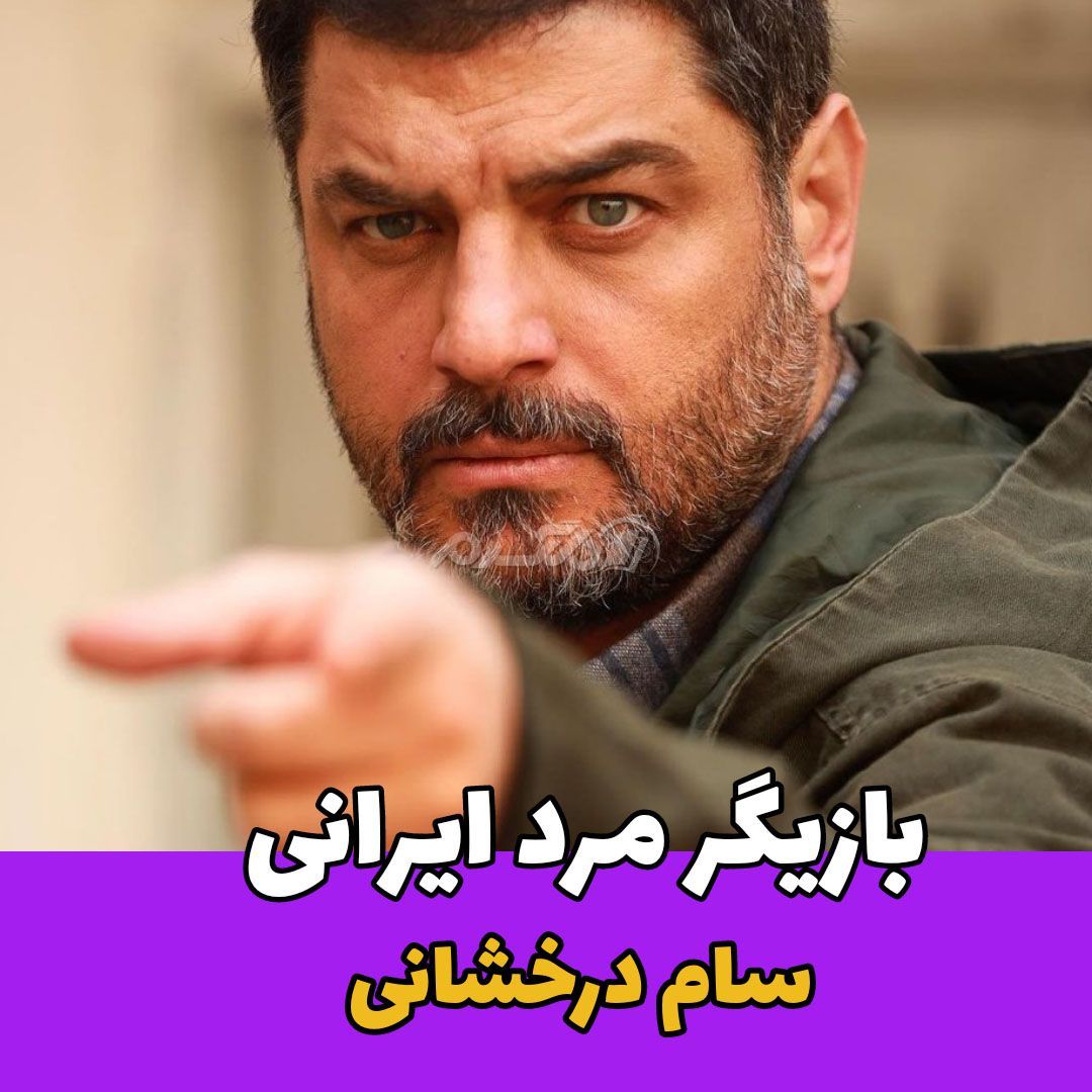 بازیگر مرد / سام درخشانی
