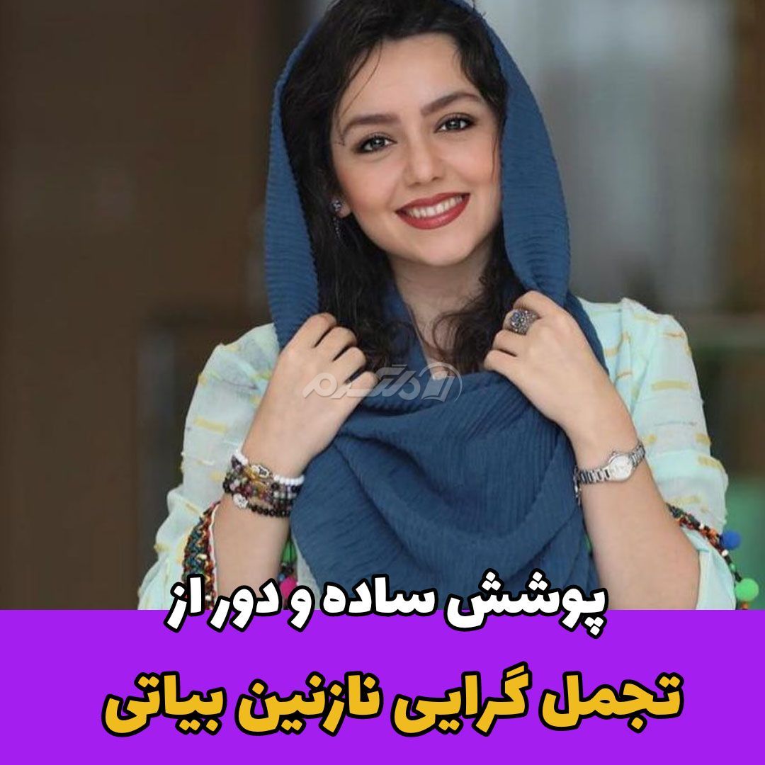 بازیگر زن / نازنین بیاتی