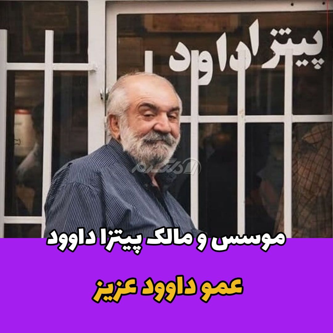 پیتزا داوود / عمو داوود