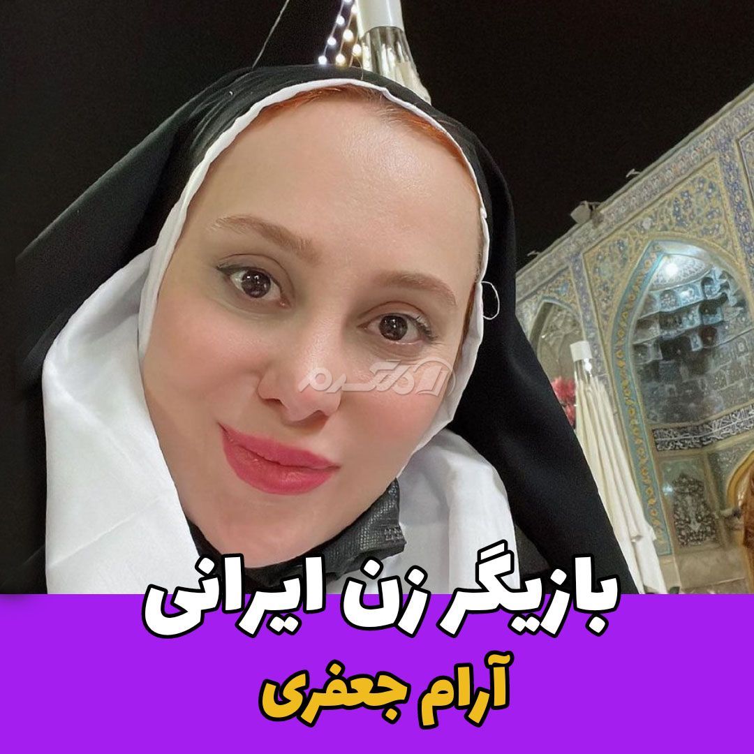 بازیگر زن / آرام جعفری