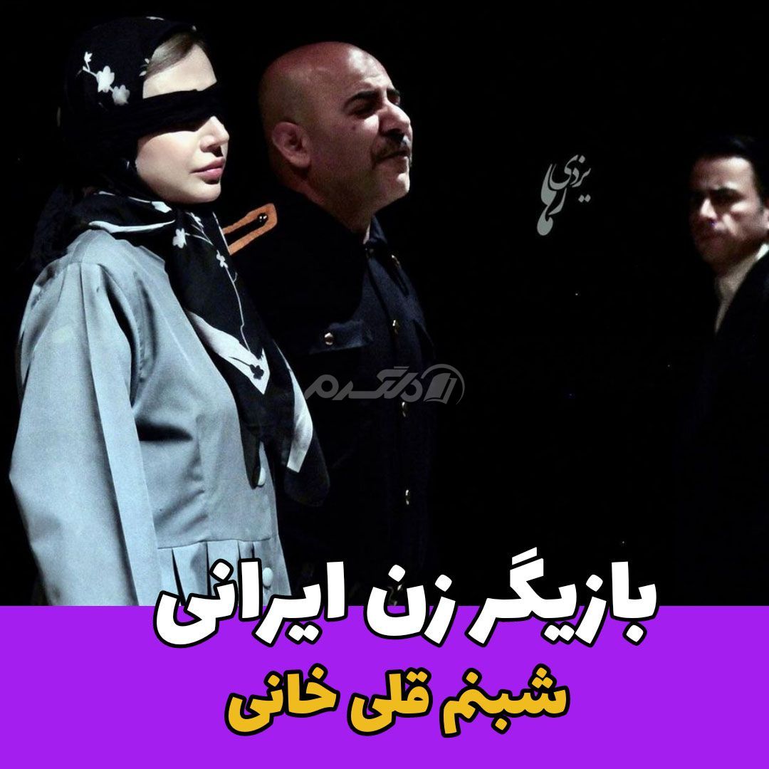 بازیگر زن / شبنم قلی خانی