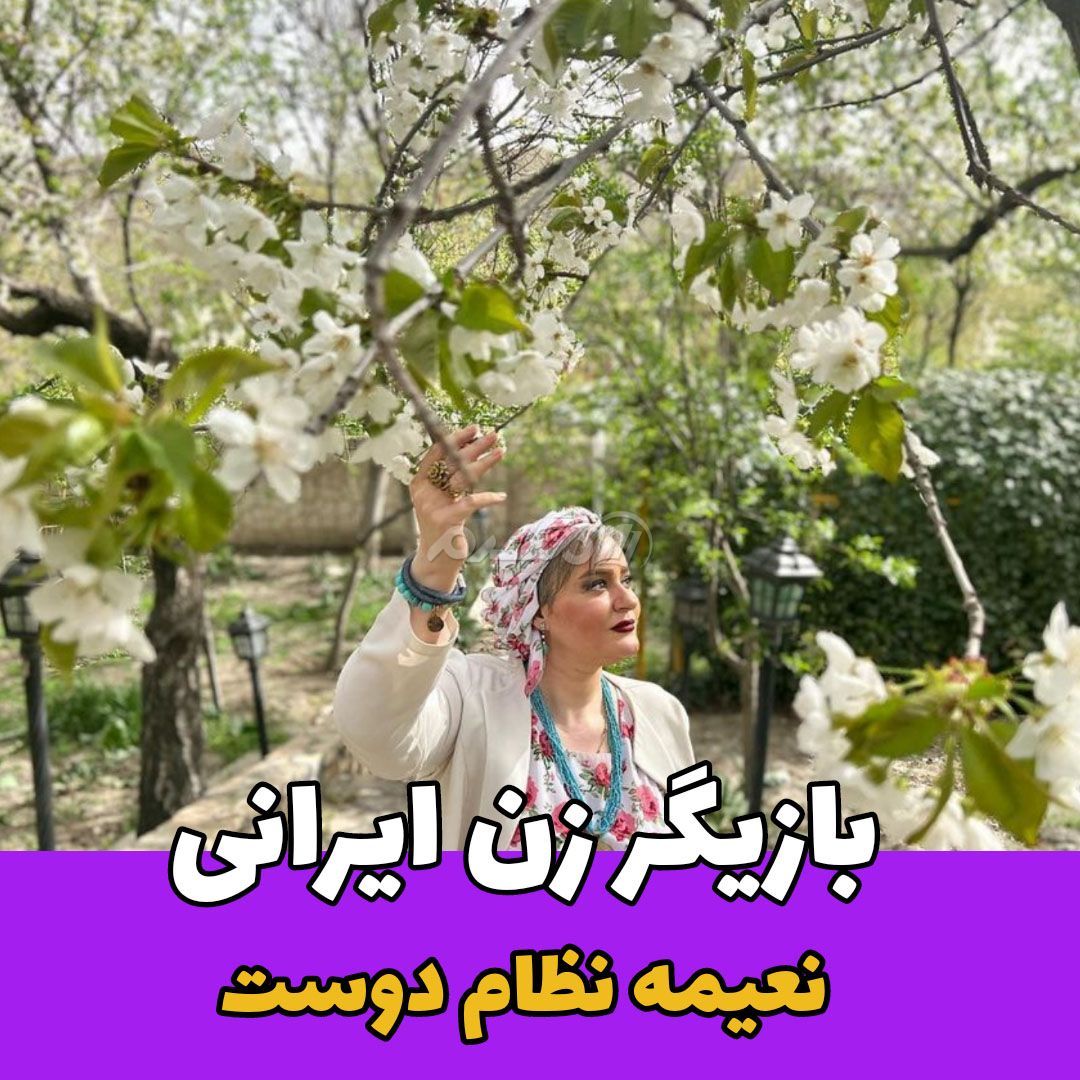 بازیگر زن / نعیمه نظام دوست