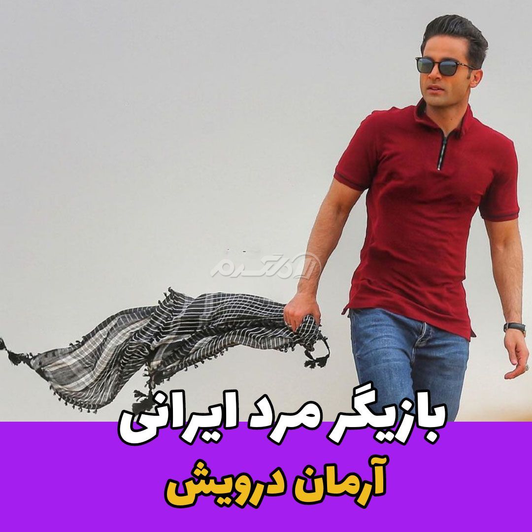 بازیگر مرد / آرمان درویش
