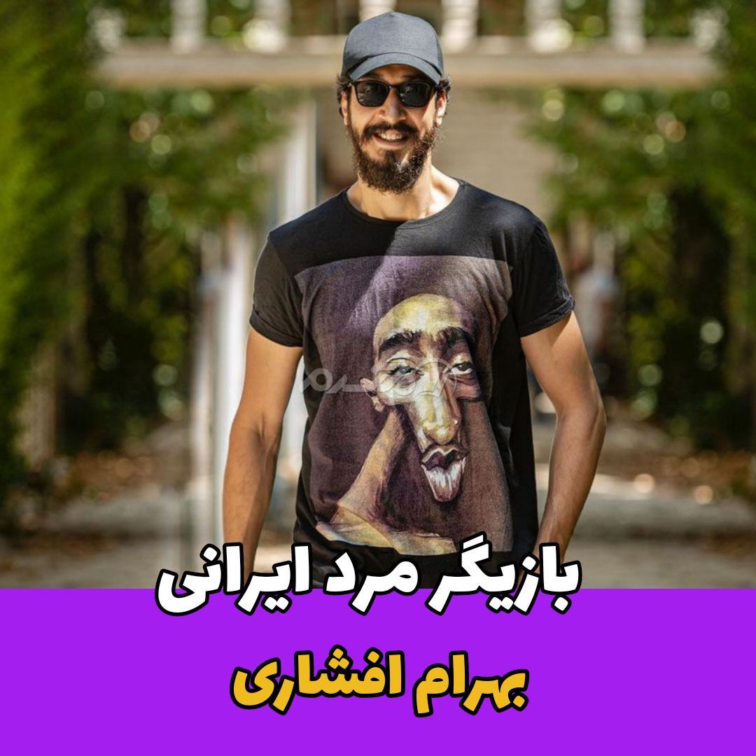 بازیگر مرد / بهرام افشاری