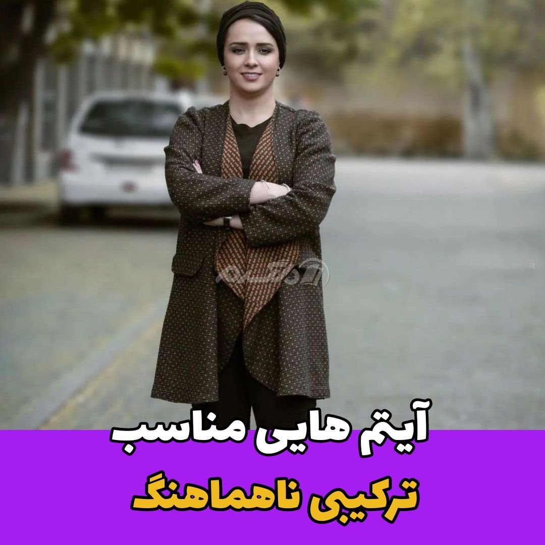 بازیگر زن / ترانه علیدوستی