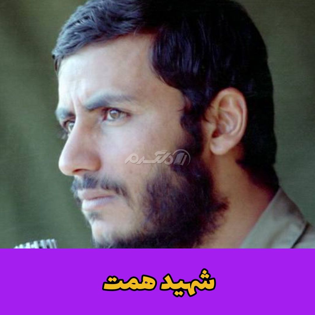 شهید همت / شهیدان