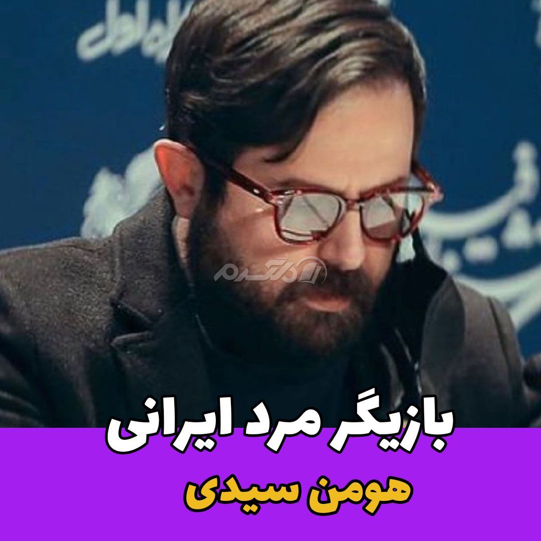 بازیگر مرد / هومن سیدی