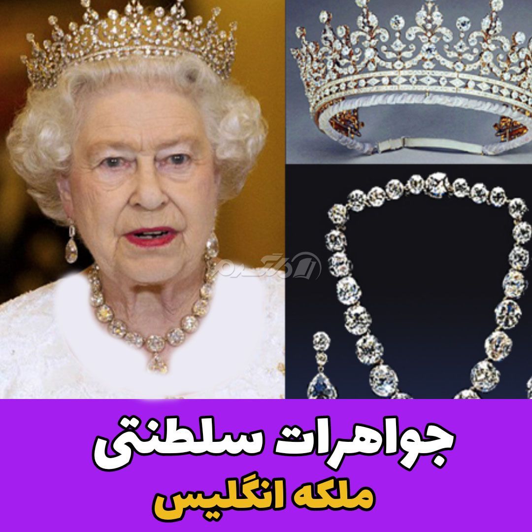 جواهرات سلطنتی / ملکه انگلیس