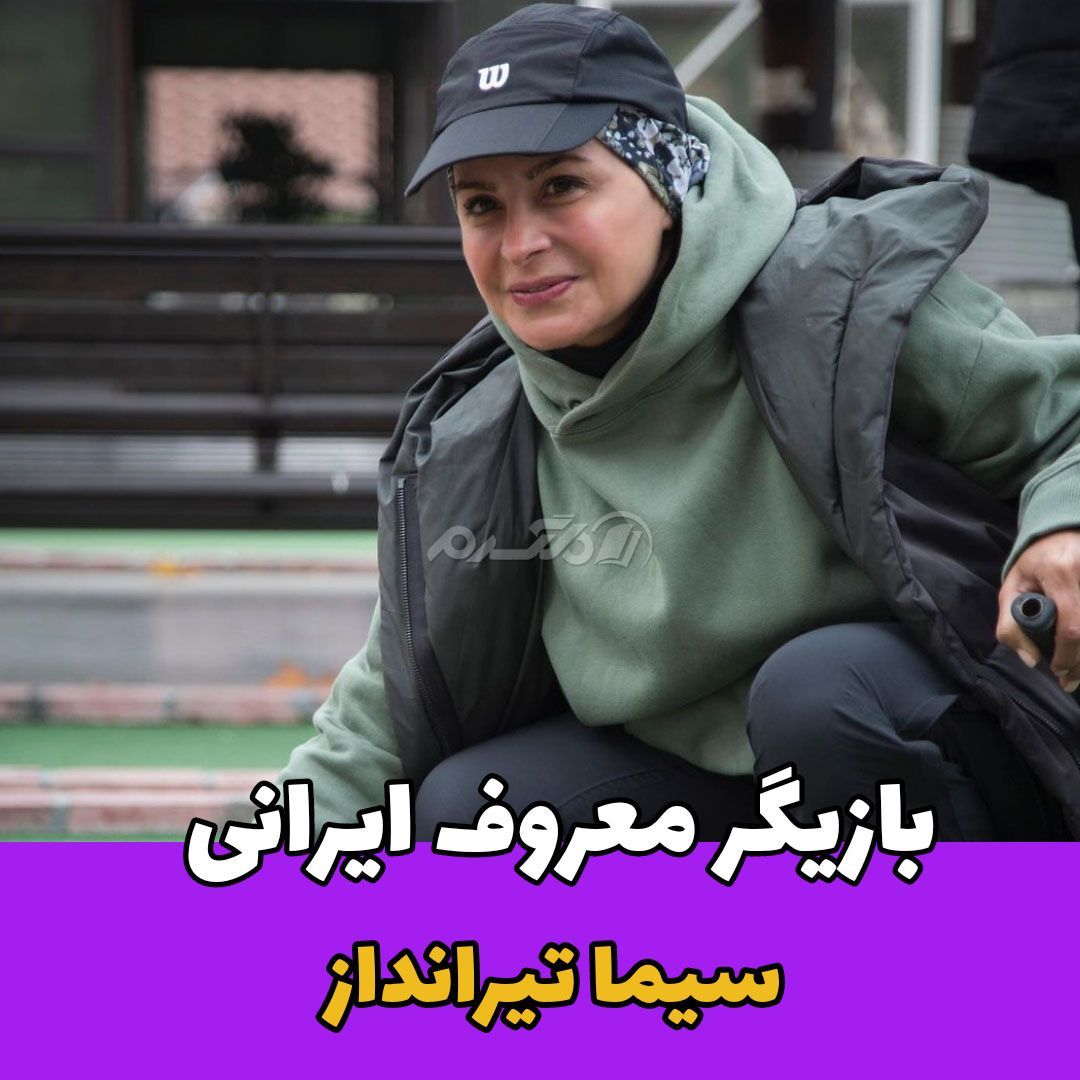 بازیگر زن / سیما تیرانداز