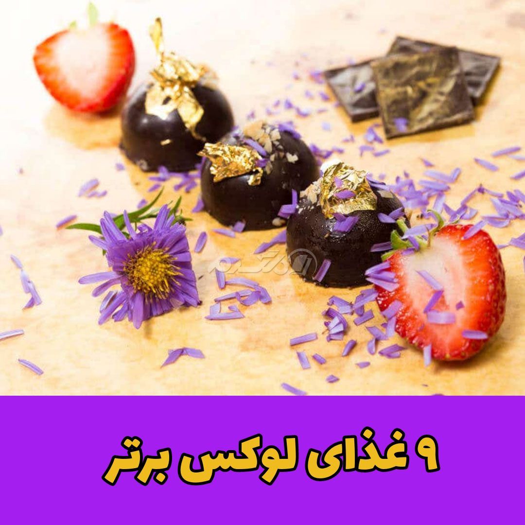 غذای لوکس / غذای لاکچری