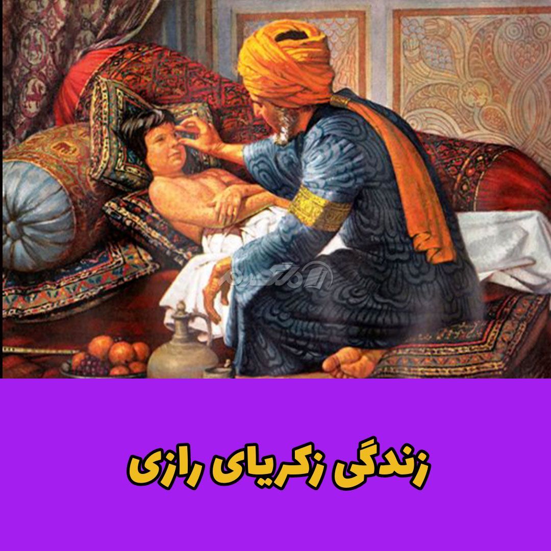 کاشف الکل / زکریای رازی