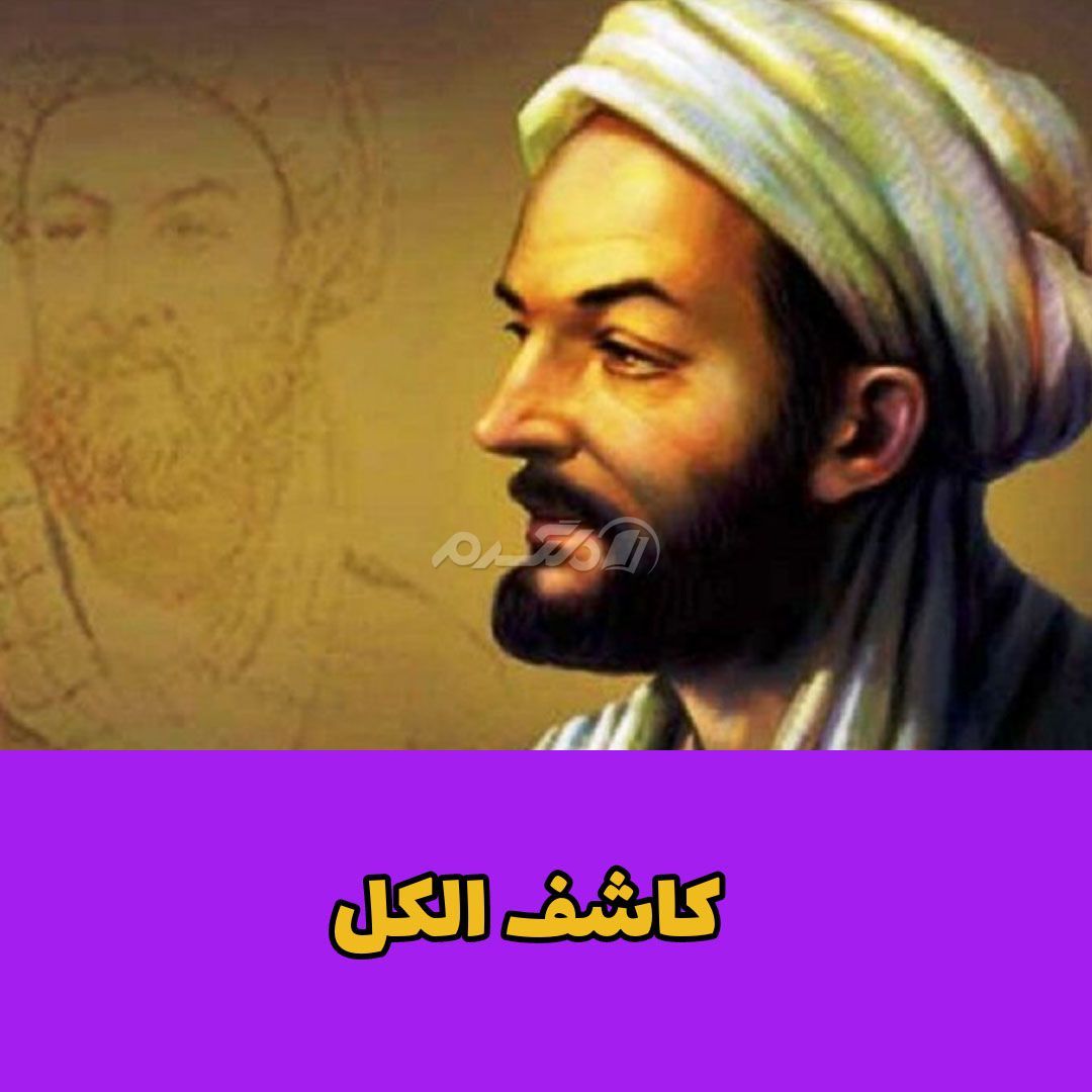 کاشف الکل / زکریای رازی