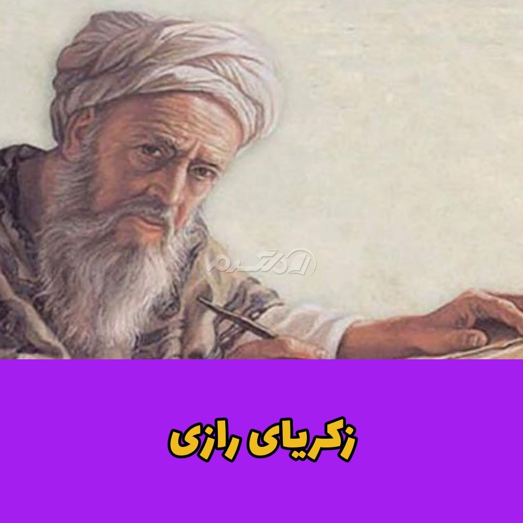 کاشف الکل / زکریای رازی