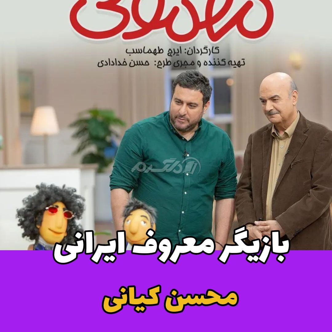 مهمونی / محسن کیانی