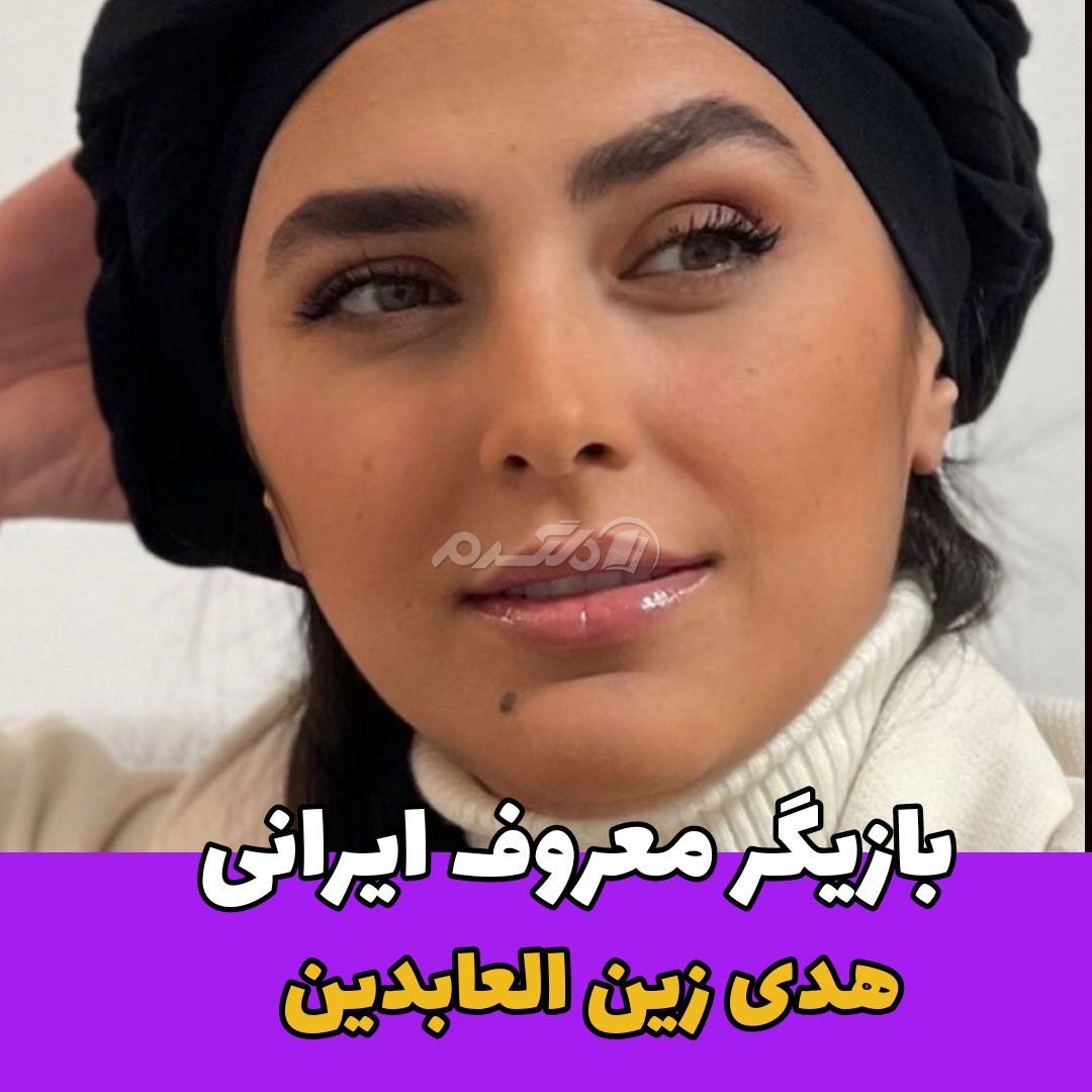 بازیگر زن / هدی زین العابدین