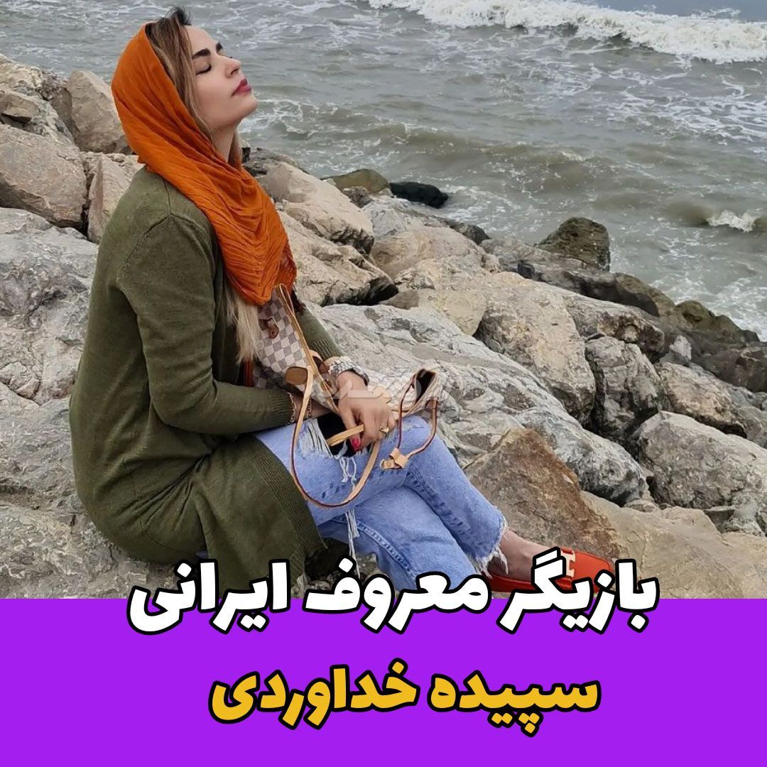 بازیگر زن / سپیده خداوردی