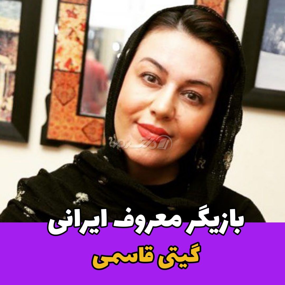 بازیگر زن / گیتی قاسمی