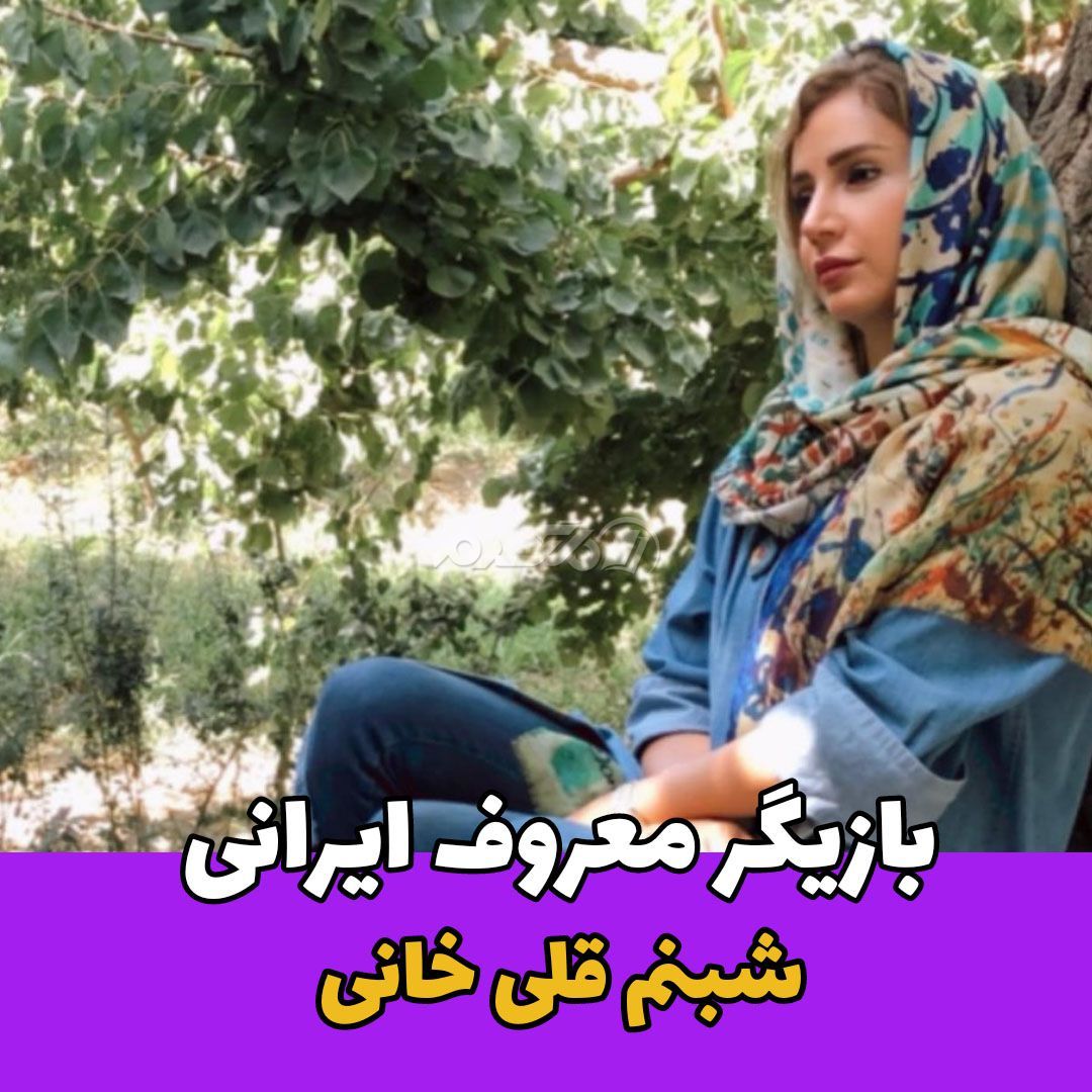 بازیگر زن / شبنم قلی خانی