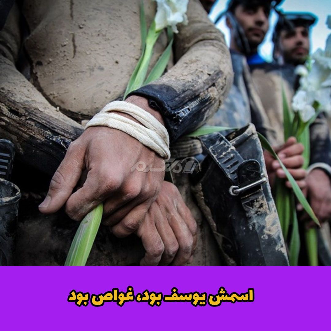 غواص شهید / یوسف قربانی