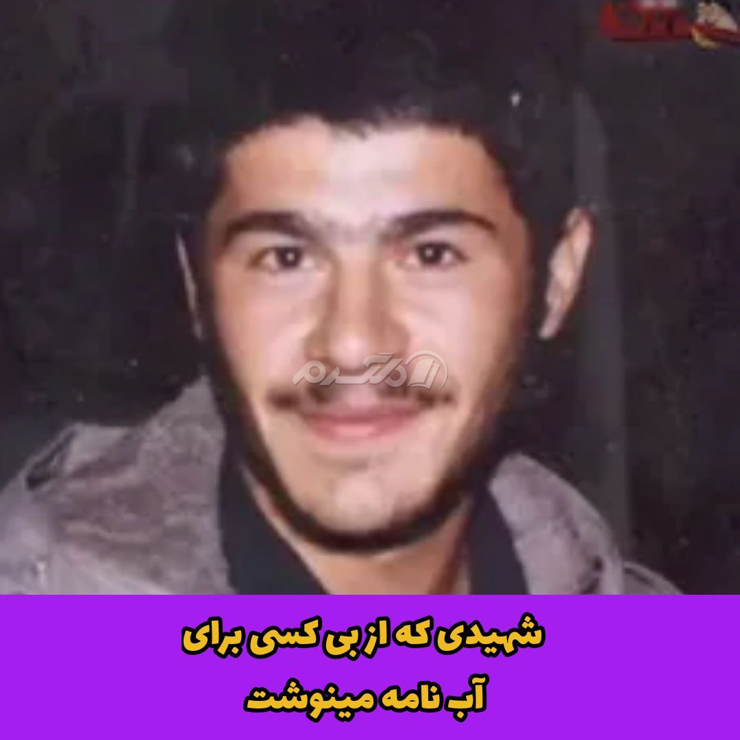 غواص شهید / یوسف قربانی