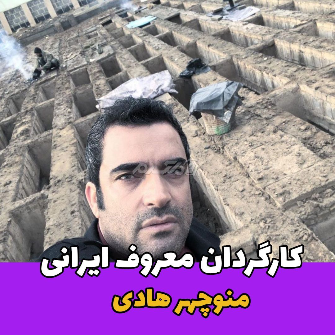 کارگردان ایرانی / منوچهر هادی