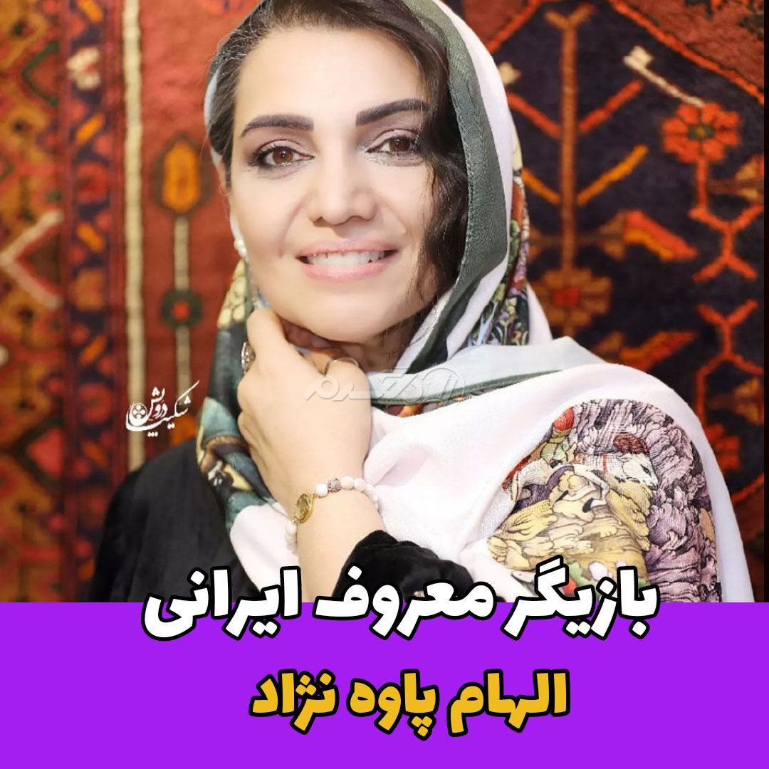 بازیگر زن / الهام پاوه نژاد