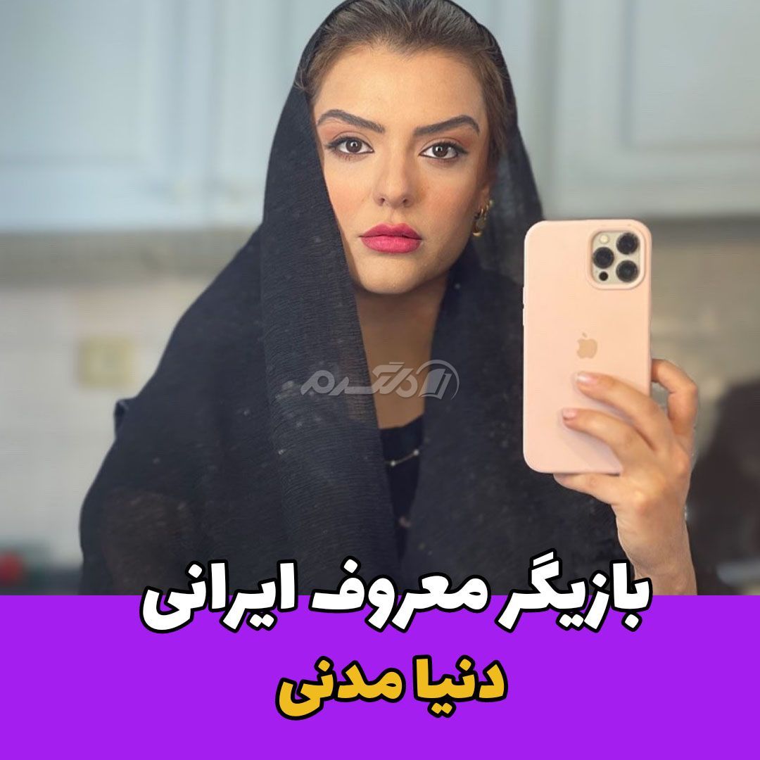 بازیگر زن / دنیا مدنی