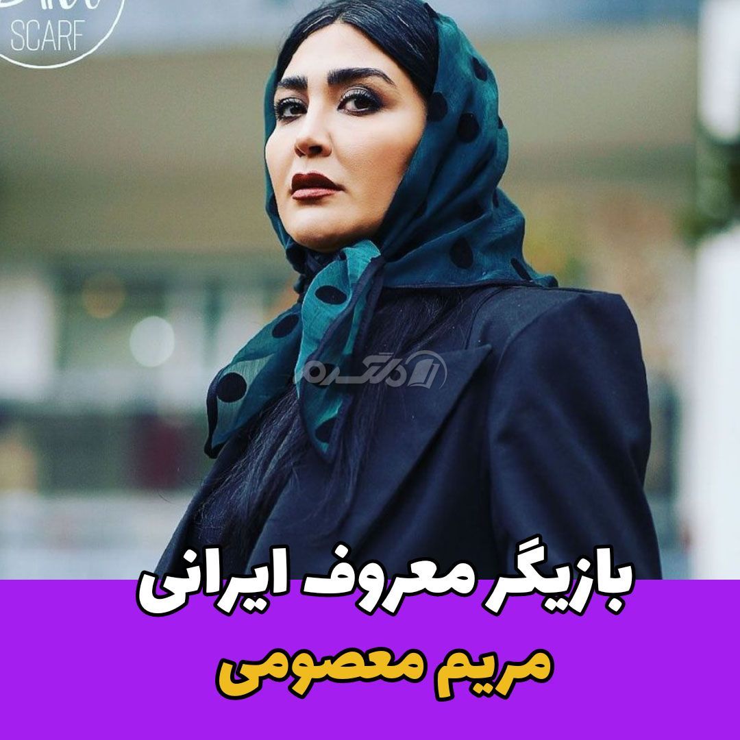 بازیگر زن / مریم معصومی