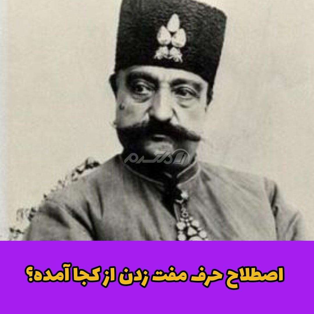 اصطلاح حرف مفت زدن / ناصرالدین شاه