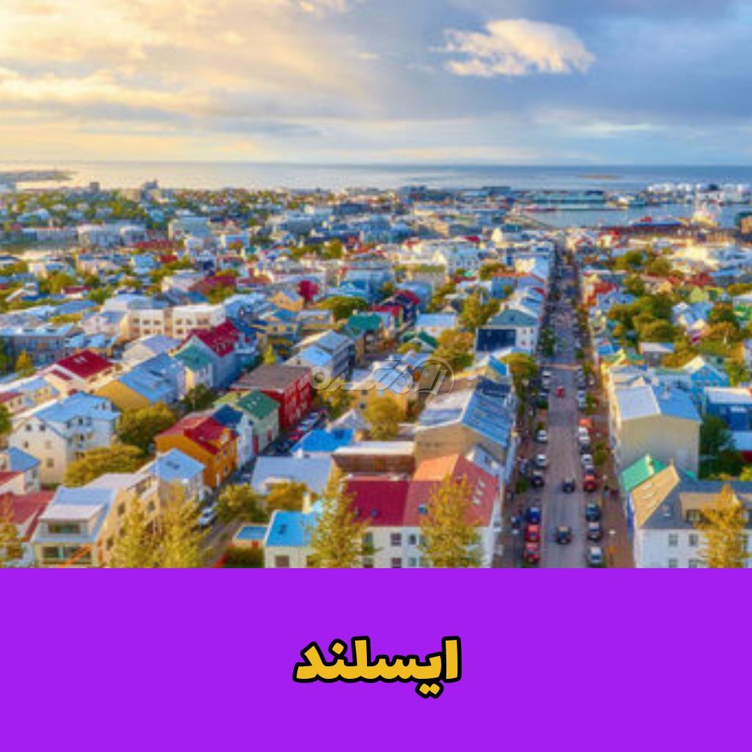 امن ترین کشورها / ایسلند