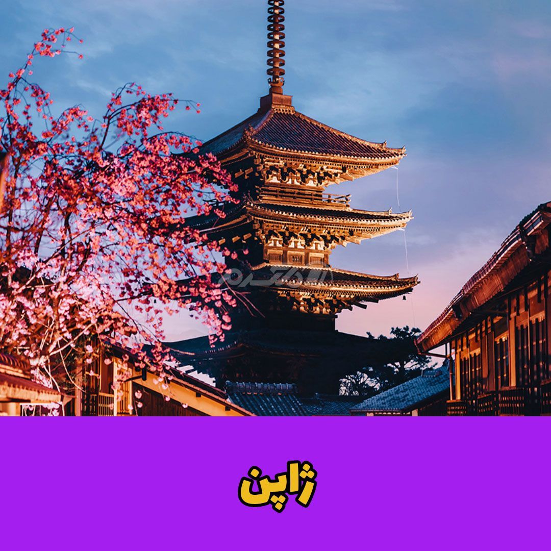 امن ترین کشورها / ژاپن