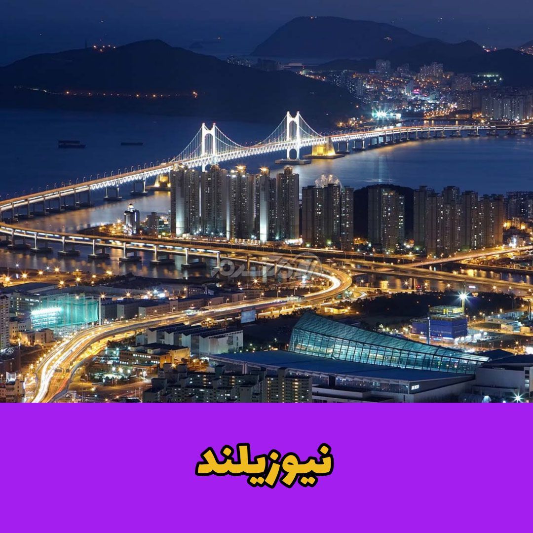 امن ترین کشورها / نیوزلند