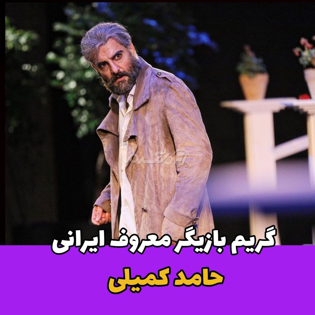بازیگر مرد / حامد کمیلی