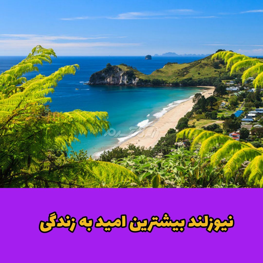 شادترین کشور دنیا / کشور نیوزلند