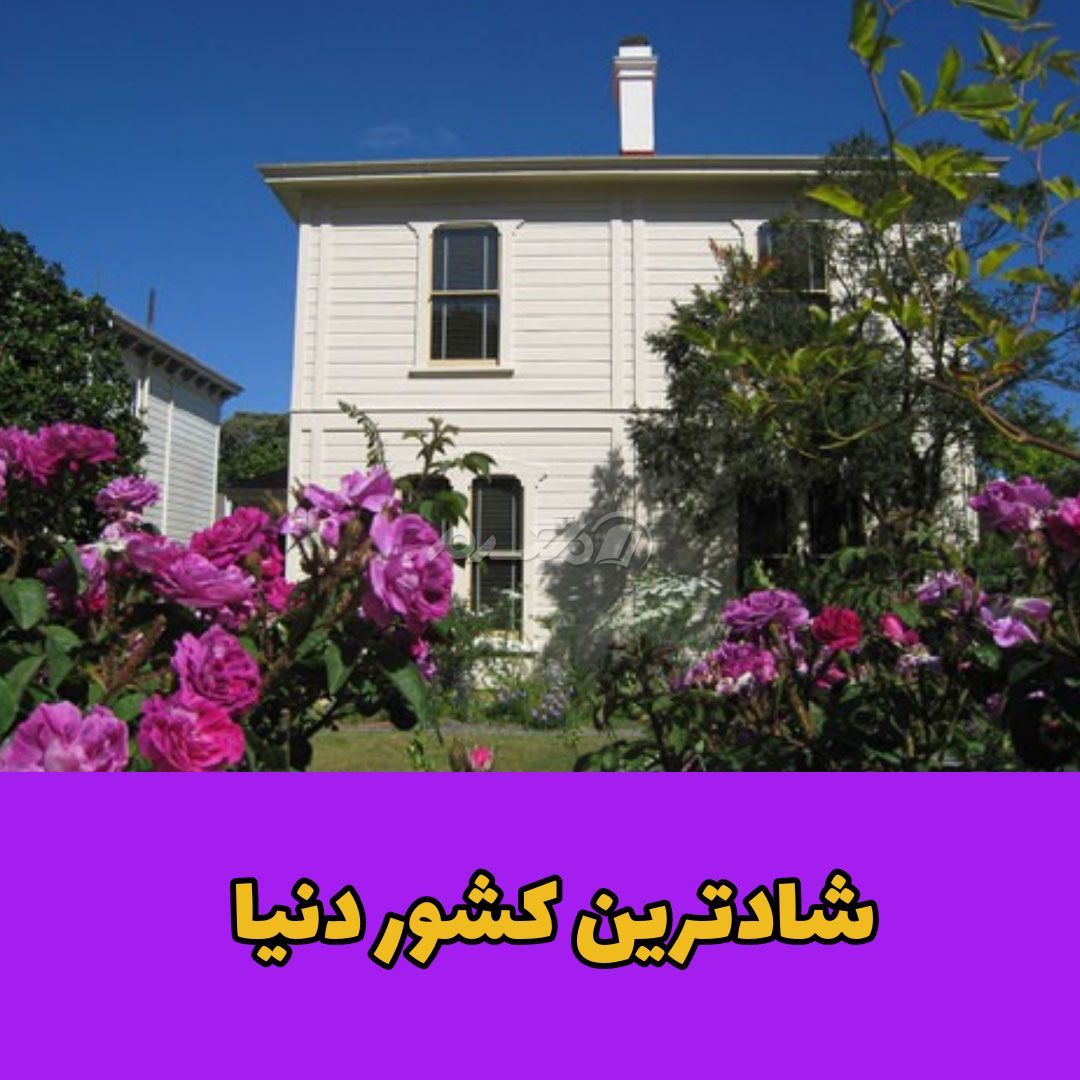 شادترین کشور دنیا / کشور نیوزلند
