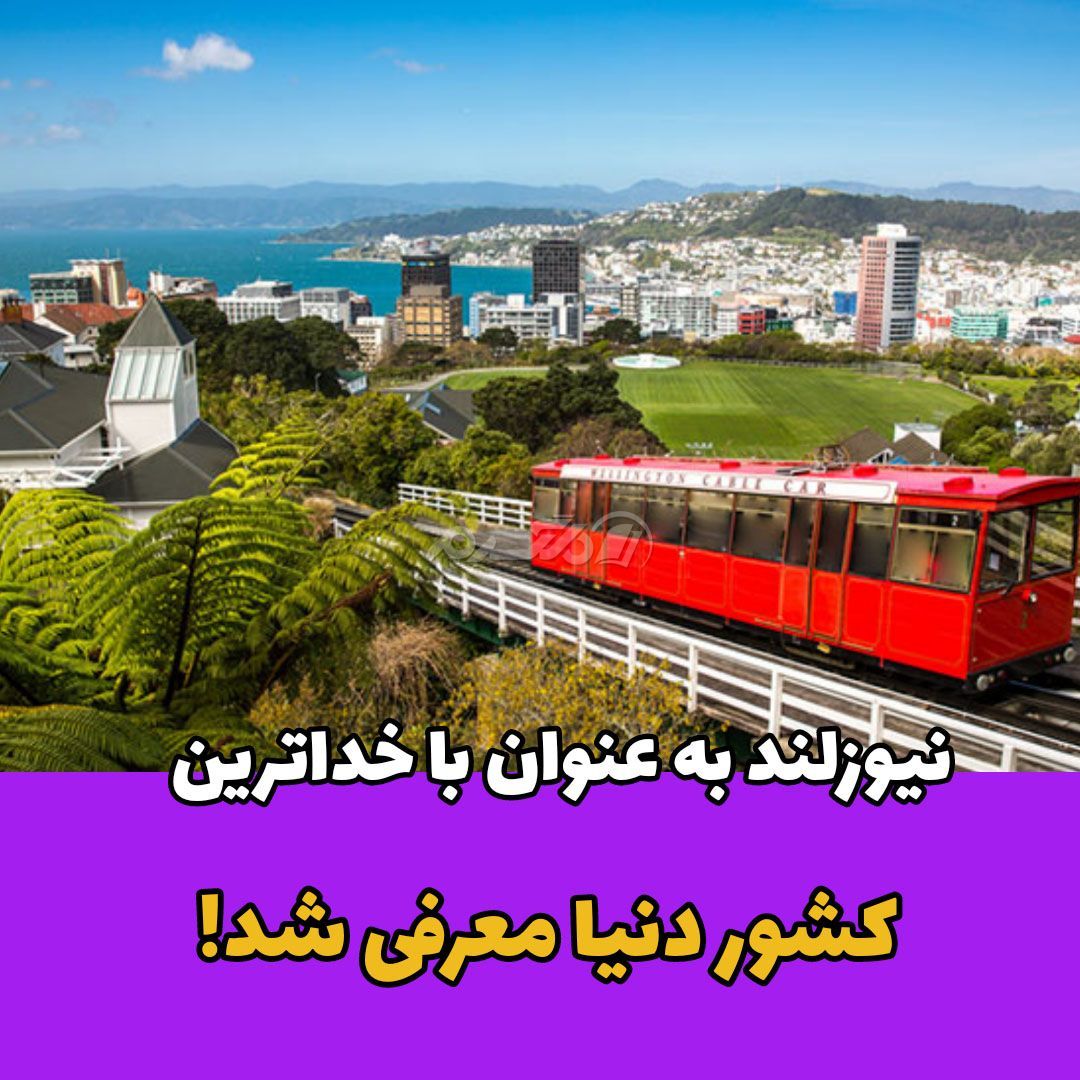 شادترین کشور دنیا / کشور نیوزلند