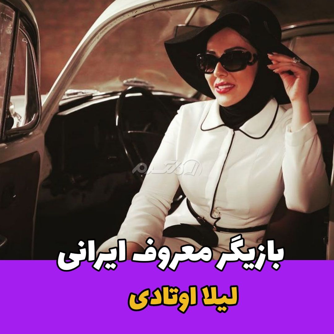 بازیگر زن / لیلا اوتادی