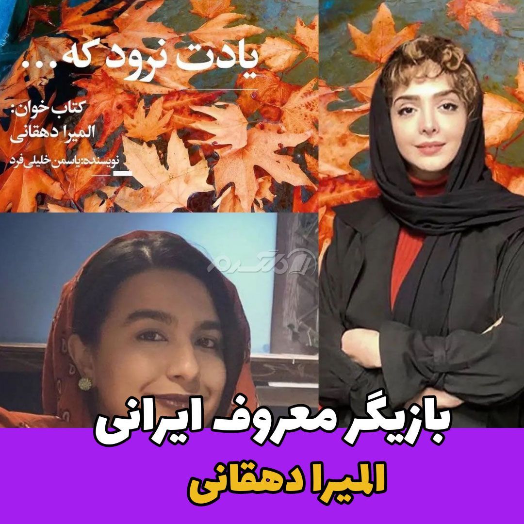 کتاب صوتی یادت نرود که / المیرا دهقانی