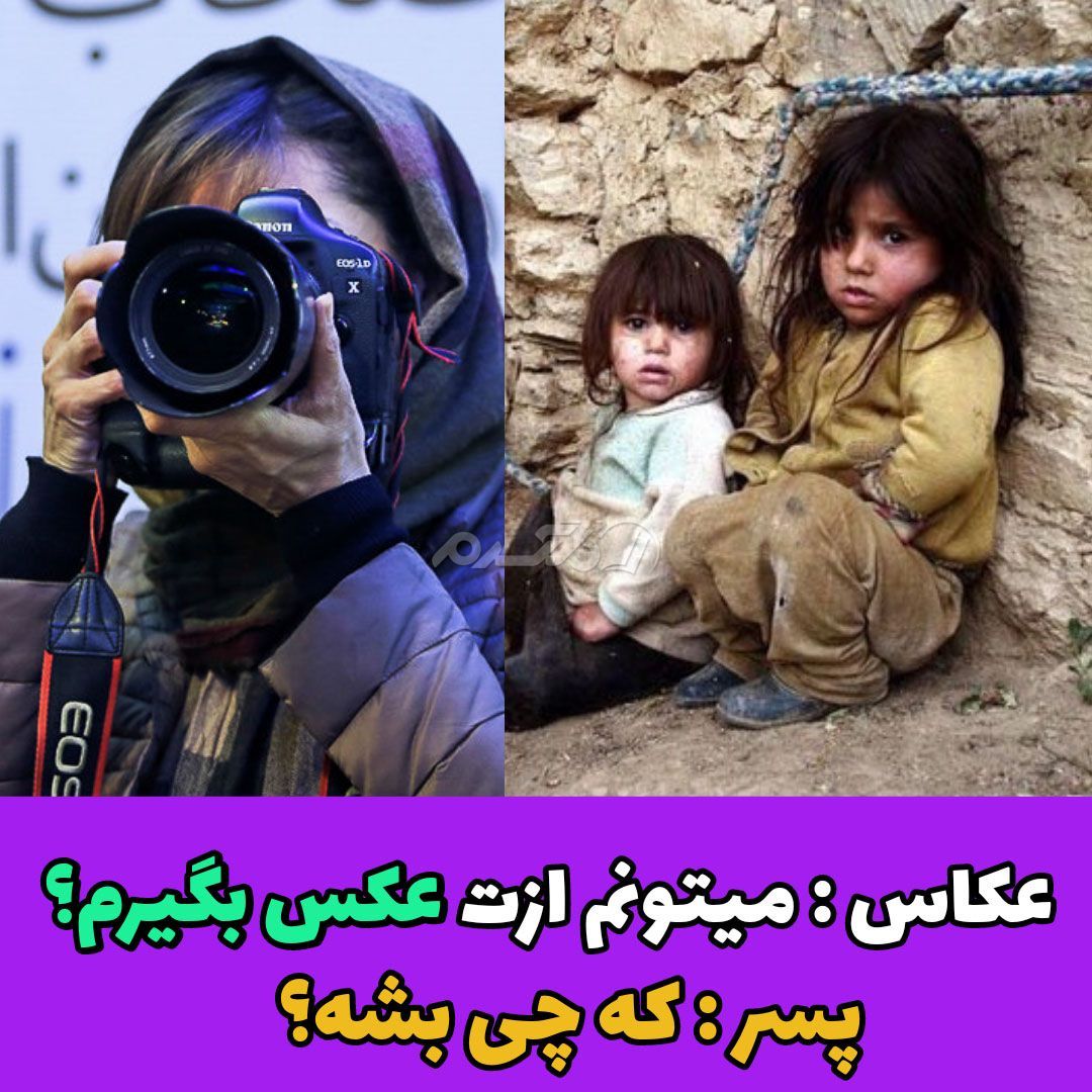 داستان آموزنده / داستان پسر فقیر و عکاس