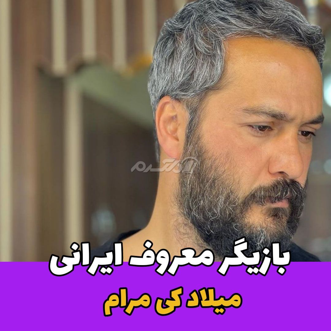بازیگر مرد / میلاد کی مرام