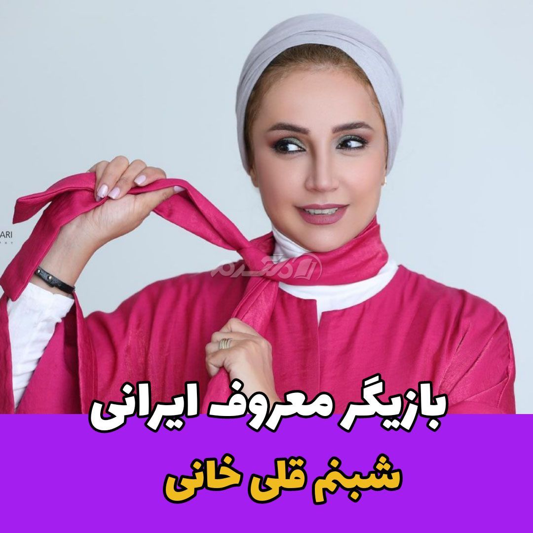 بازیگر زن / شبنم قلی خانی