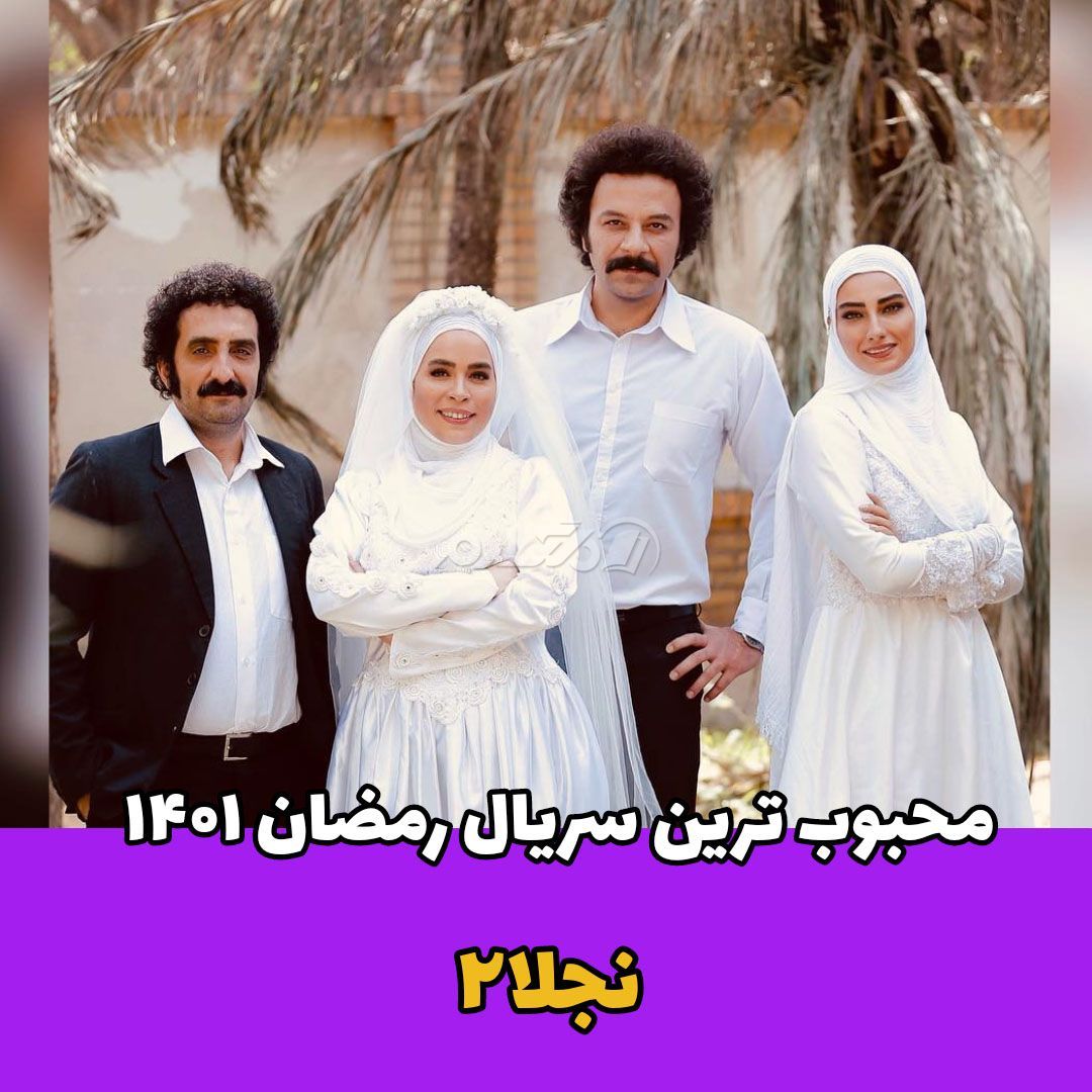 سریال ایرانی / نجلا۲