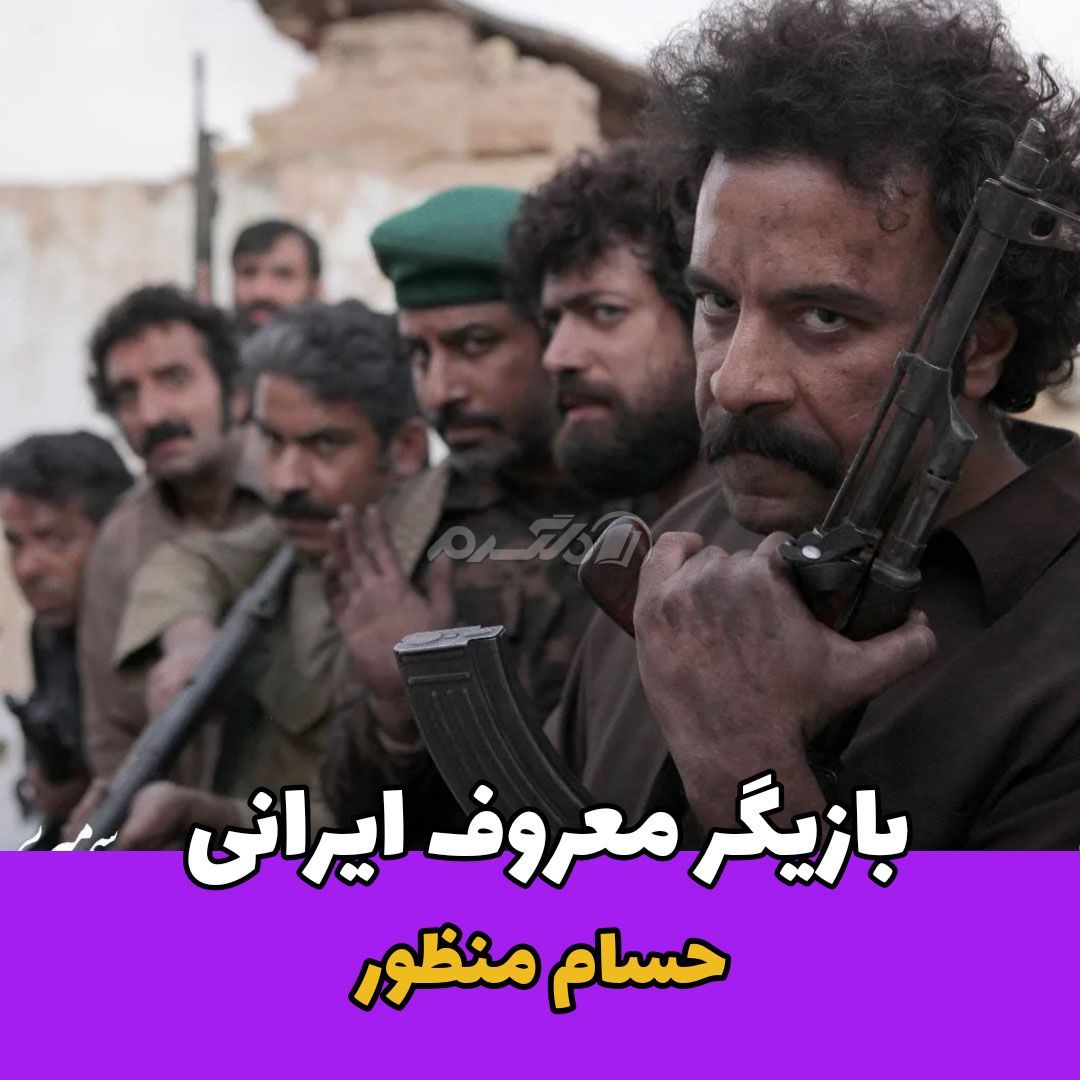 بازیگر مرد / حسام منظور