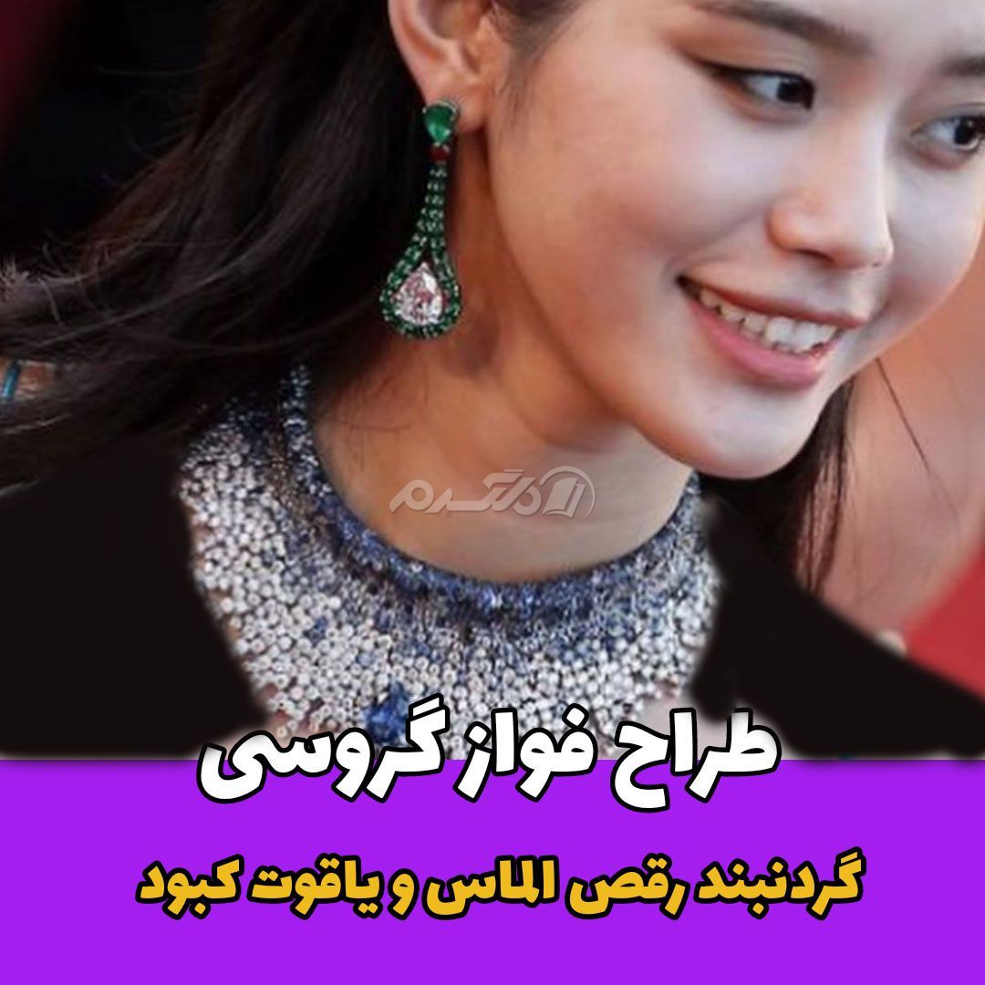جواهرات / گردنبد رقص الماس