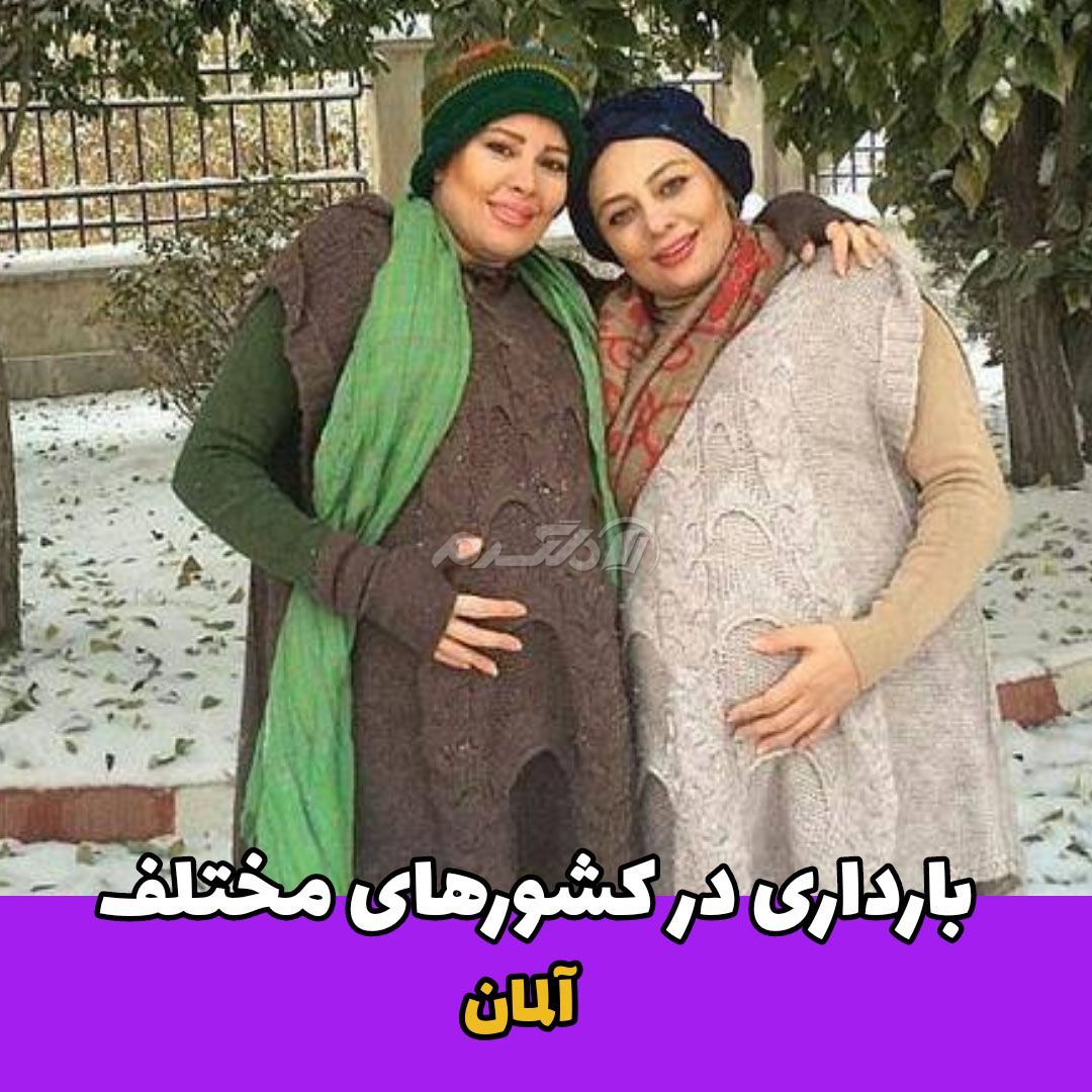 بارداری در کشورها / آلمان
