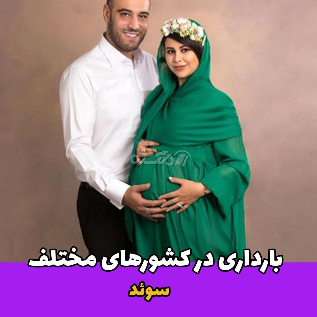 بارداری در کشورها / سوئد