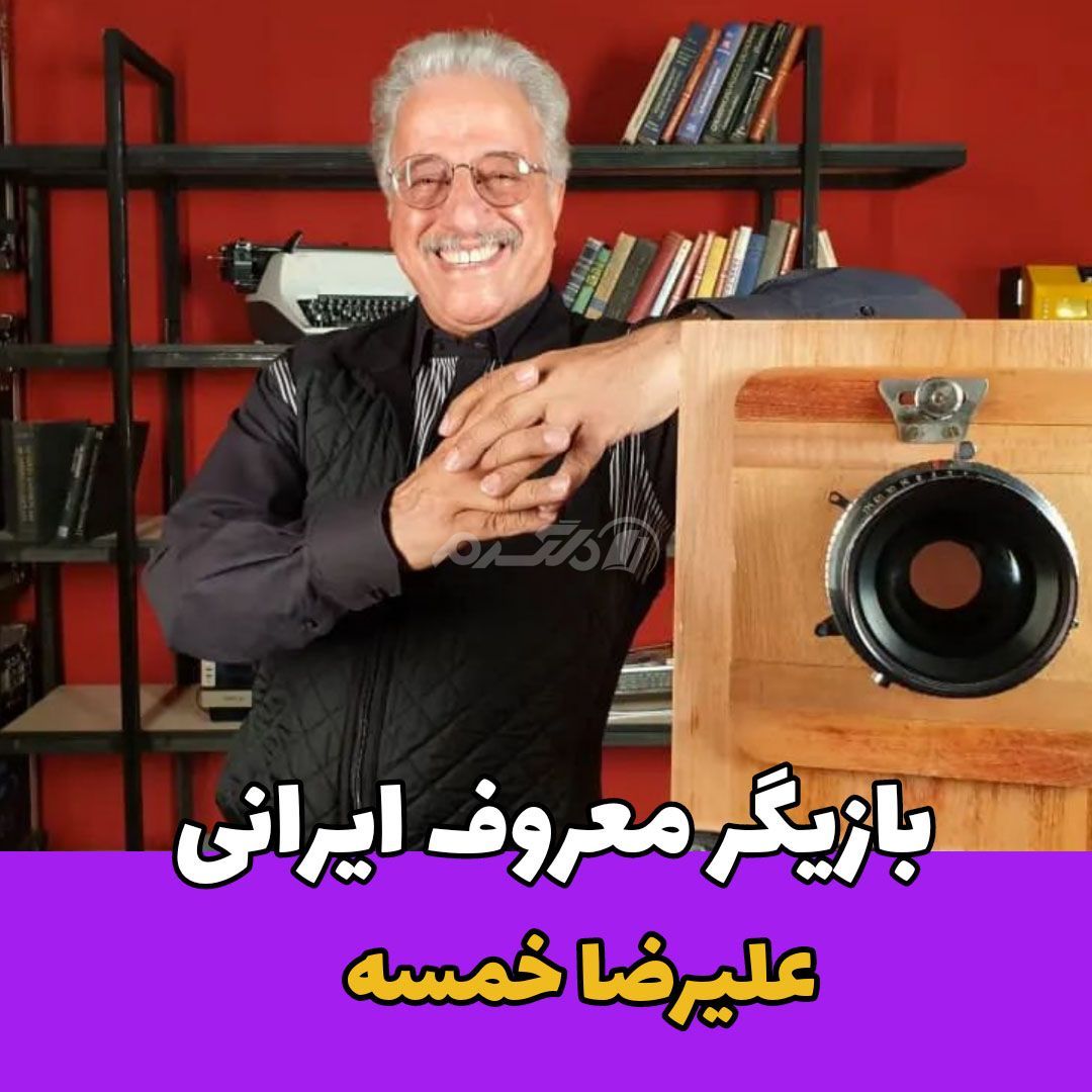 بازیگر مرد / علیرضا خمسه